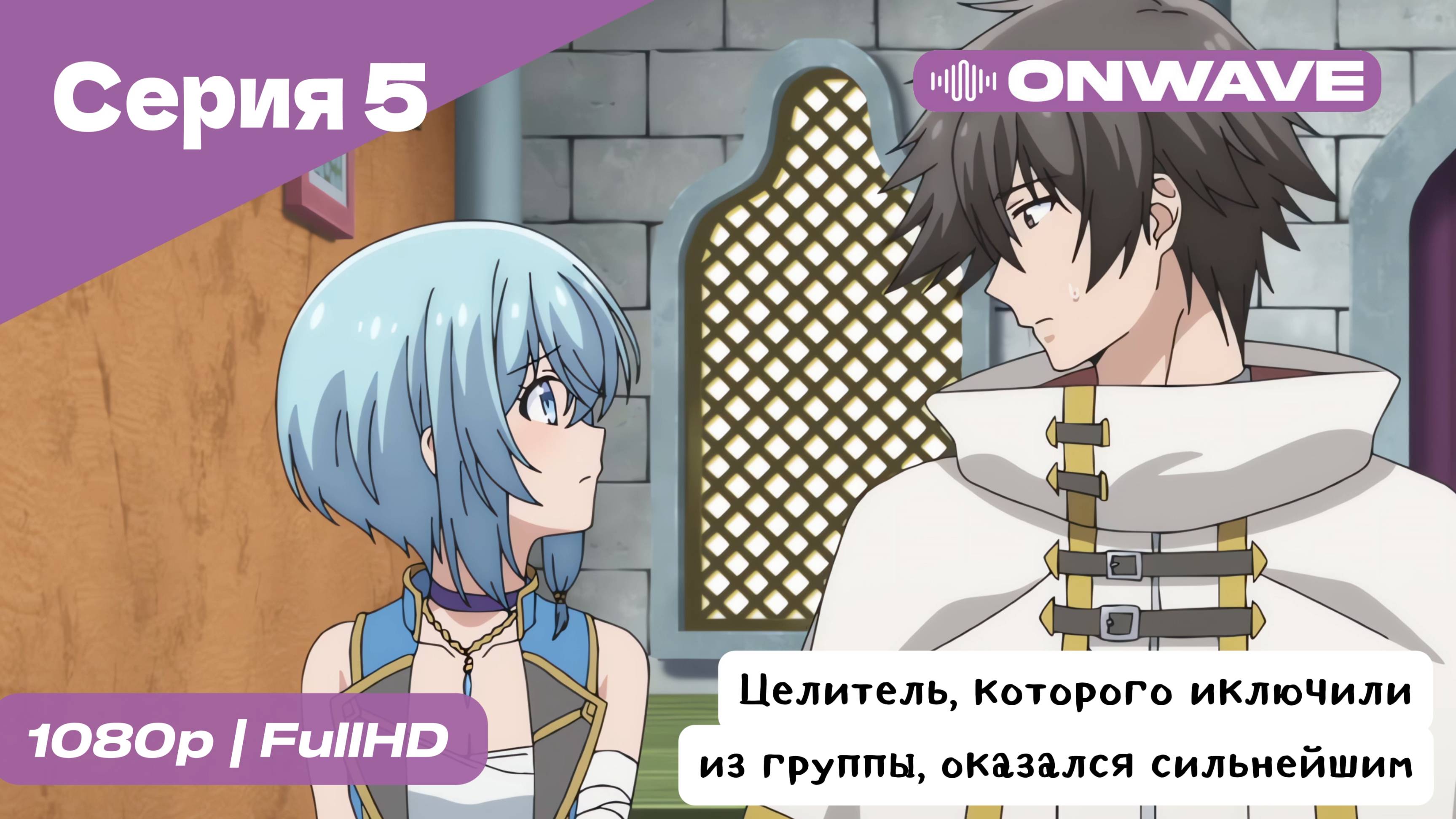 Целитель, которого исключили из группы, оказался сильнейшим! - 5 Серия  [OnWave]