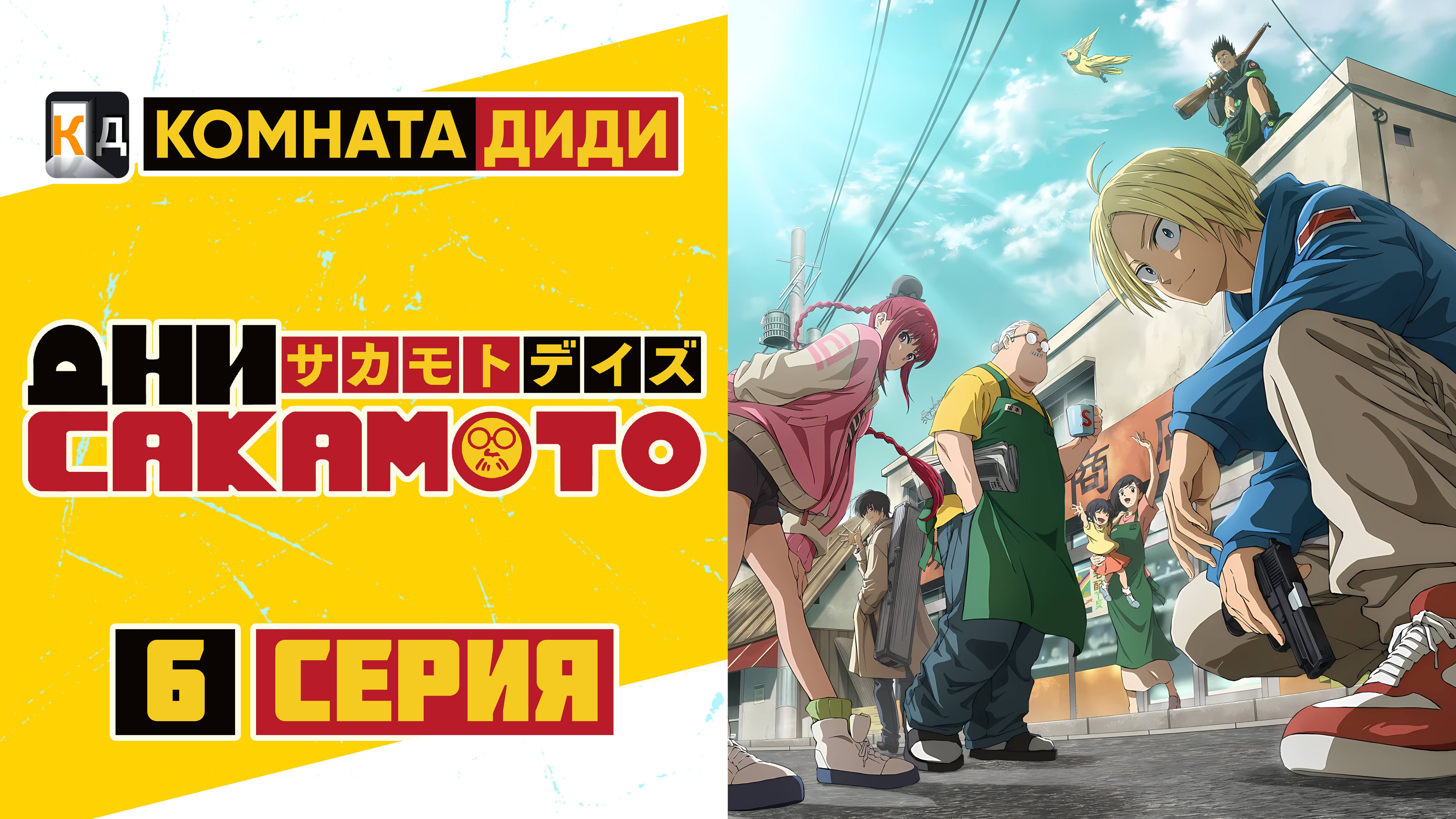 Дни Сакамото / Sakamoto Days - 6 серия [КОМНАТА ДИДИ]