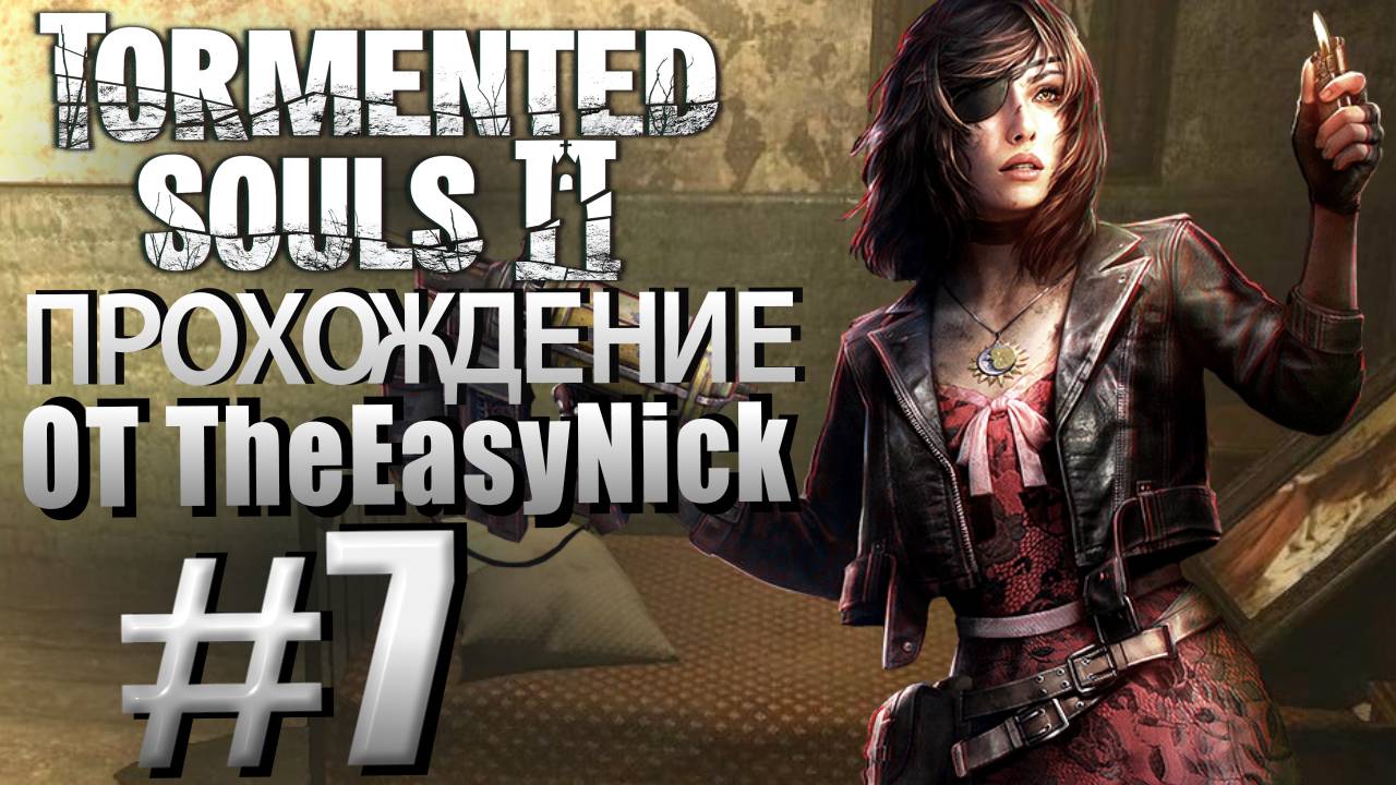 Tormented Souls 2. Прохождение. #7. Синяя Анна.