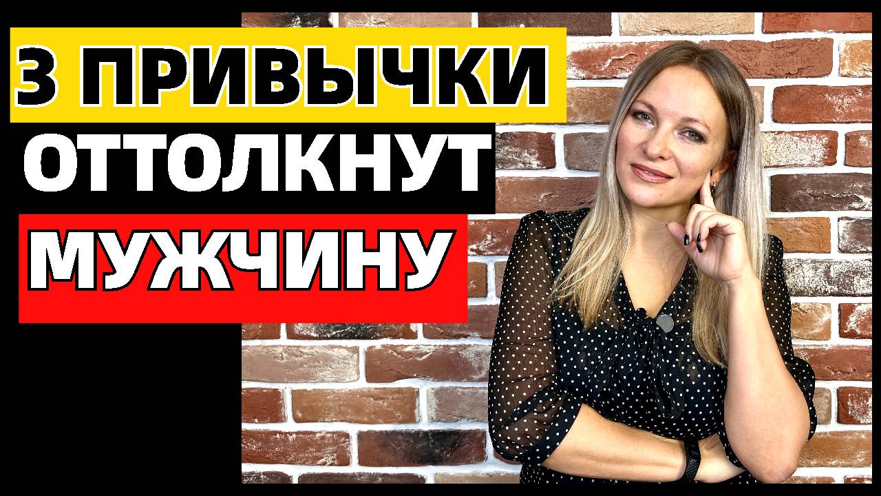 3 привычки женщины, которые отталкивают мужчину, даже если она красива