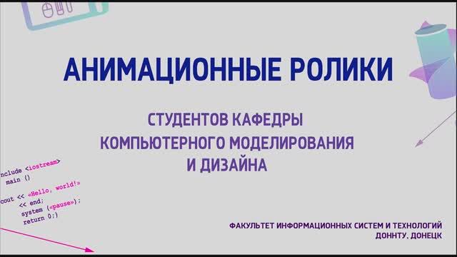 Анимационные ролики студентов кафедры компьютерного моделирования и дизайна ДонНТУ