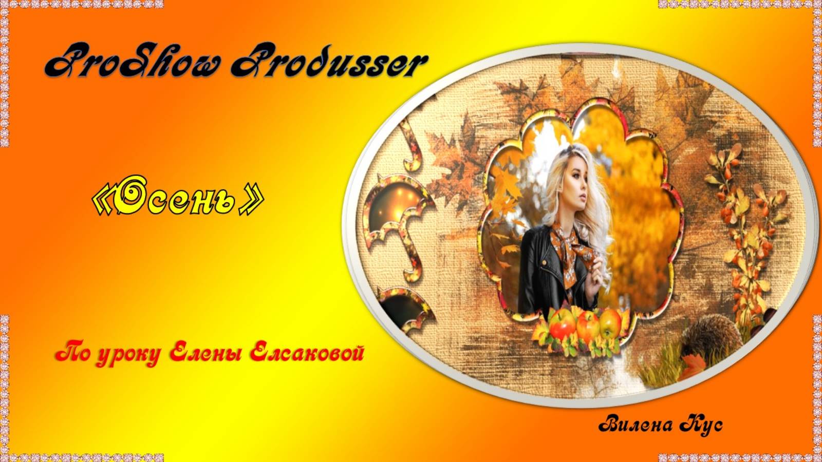 Проект "Осень" создан в программе Photoshop/ProShow Produsser