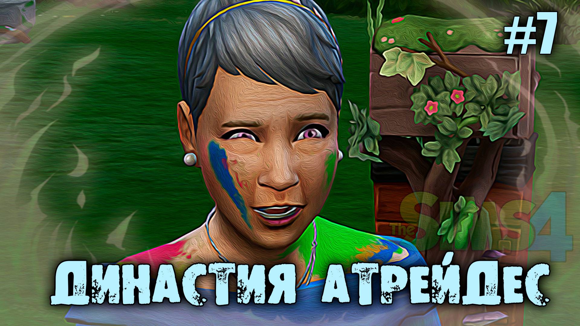 Династия Атрейдес🍀1 Поколение 🍀The Sims 4 🍀7 Серия