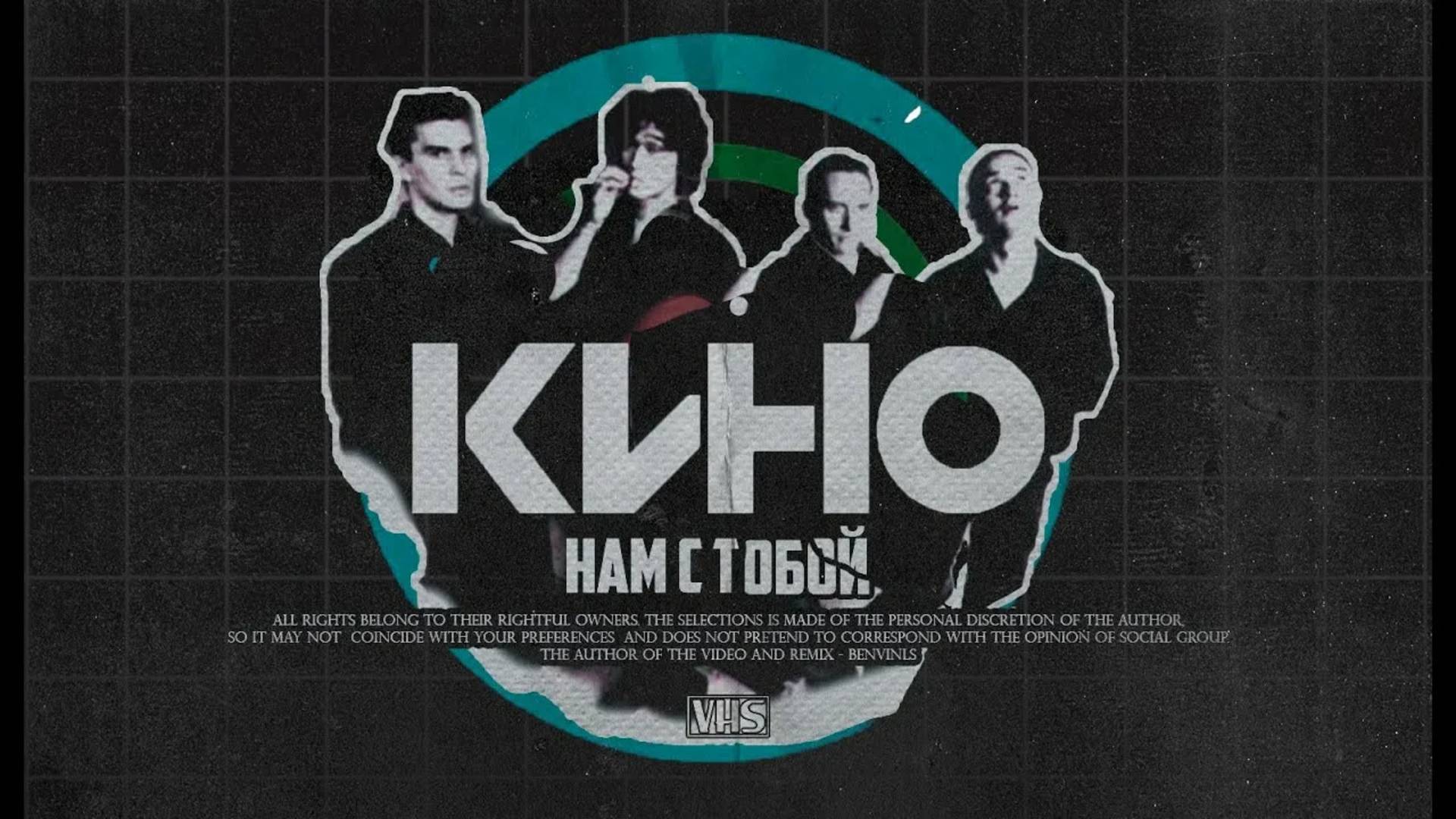 Кино - Нам с тобой