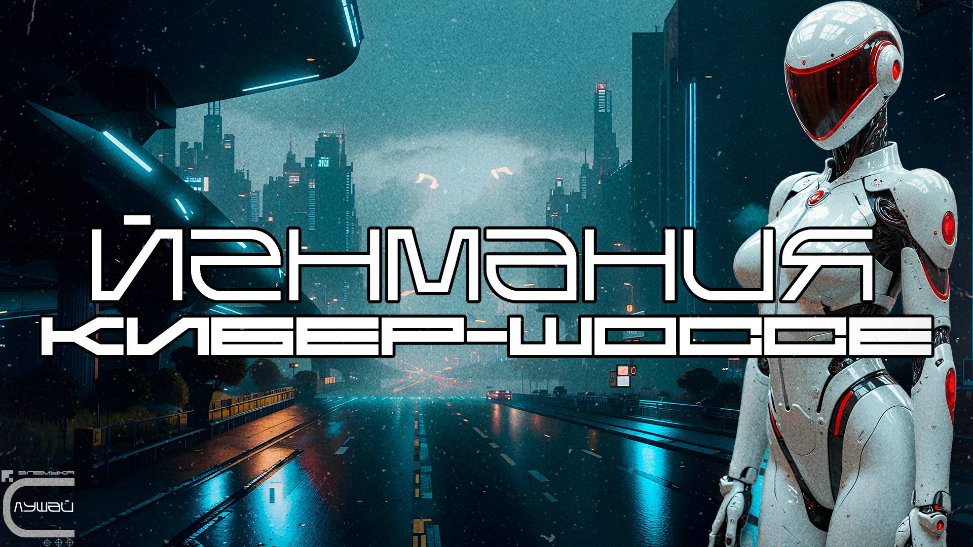 Yenmania - Cyber Highway (Кибер-Шоссе) Dark Electro, Industrial Bass, Midtempo Bass