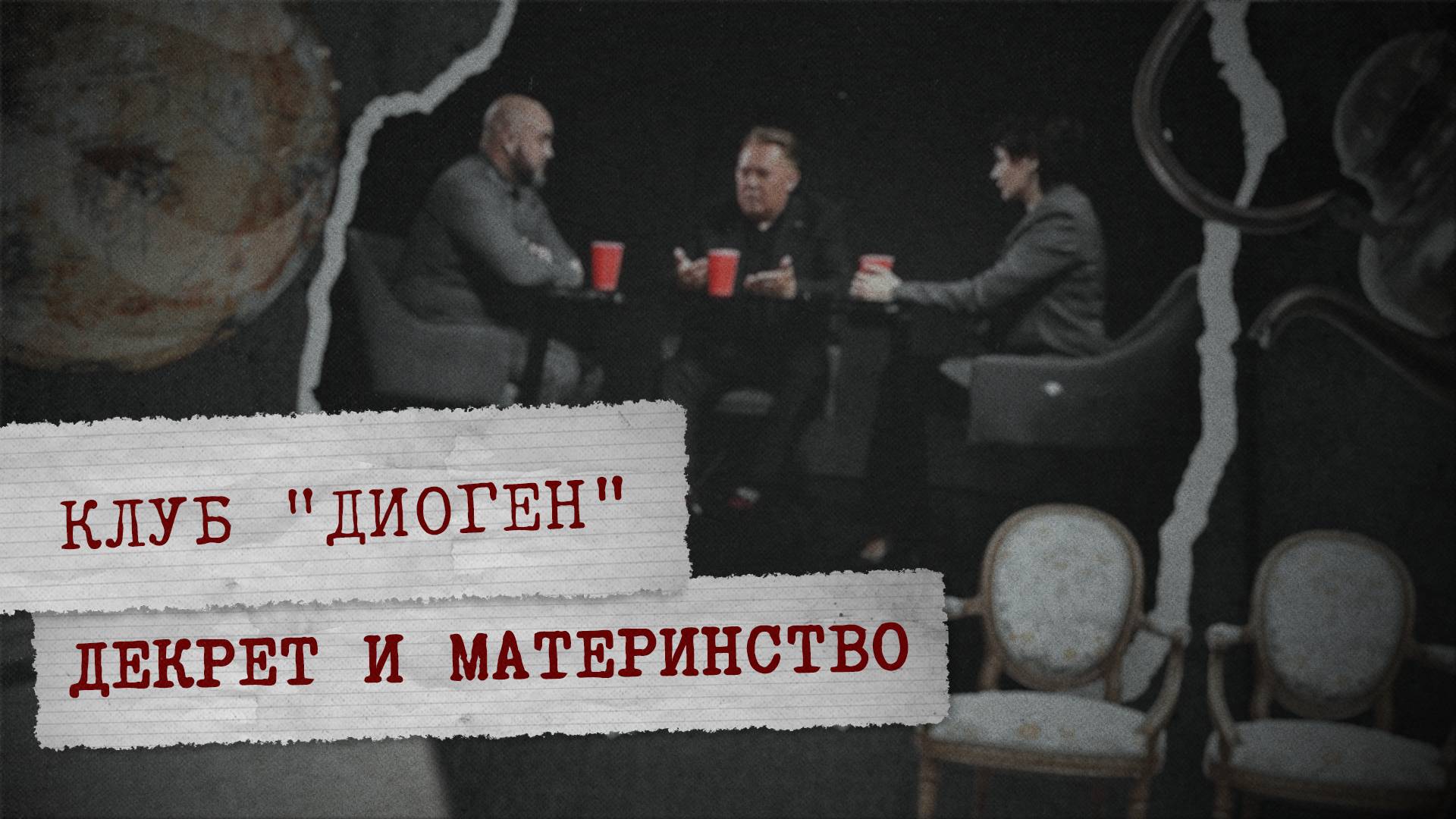 «КЛУБ ДИОГЕН» - Декрет и материнство