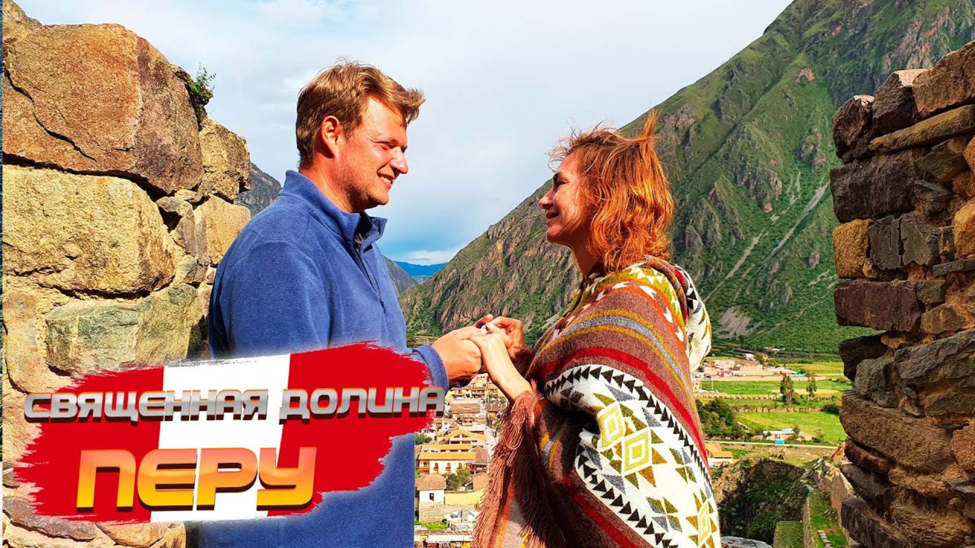 Перу. ЧТО ТОЧНО СТОИТ ПОСЕТИТЬ В ПЕРУ! Священная долина - лучшая экскурсия из Куско