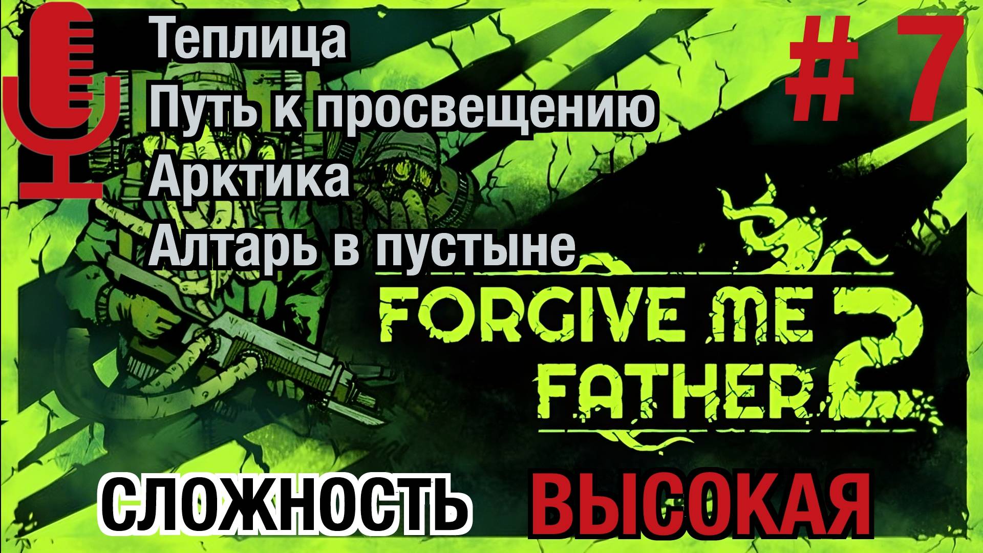 Forgive Me Father 2▶Высокая сложность▶Прохождение 7 (Теплица, Арктика, Алтарь в пустыне)