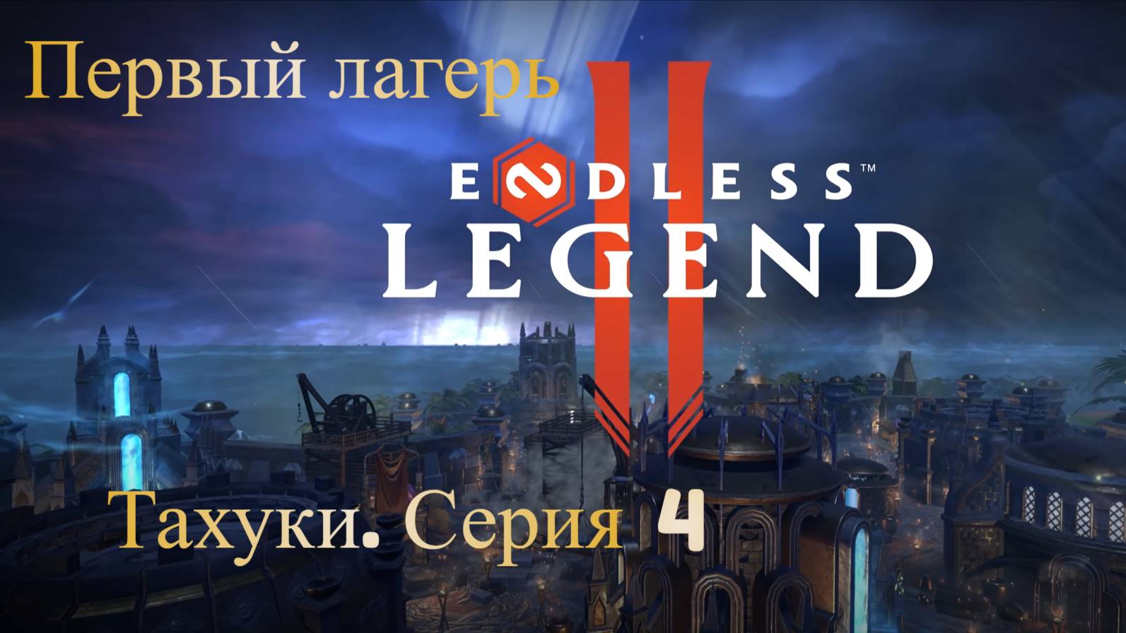 ENDLES Legend 2. Тахуки. Серия 4