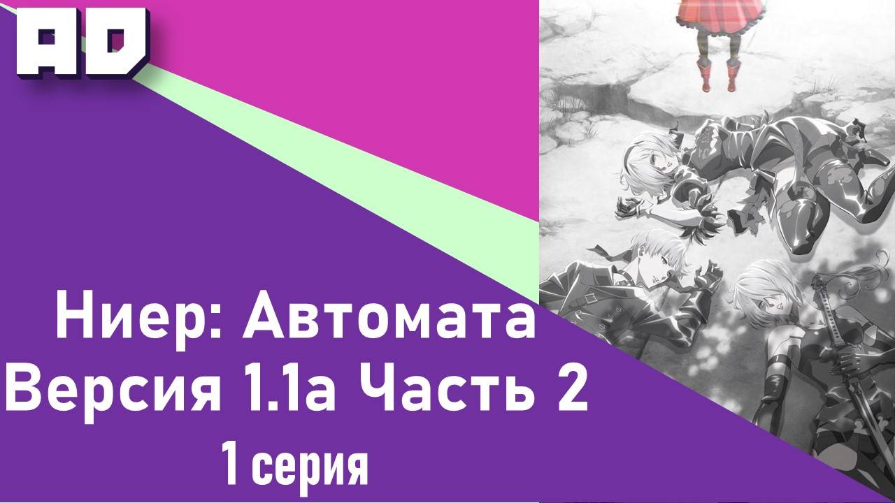 1 серия | Ниер: Автомата — Версия 1.1а. Часть 2 | NieR:Automata Ver1.1a Part 2 [Amazing Dubbing]