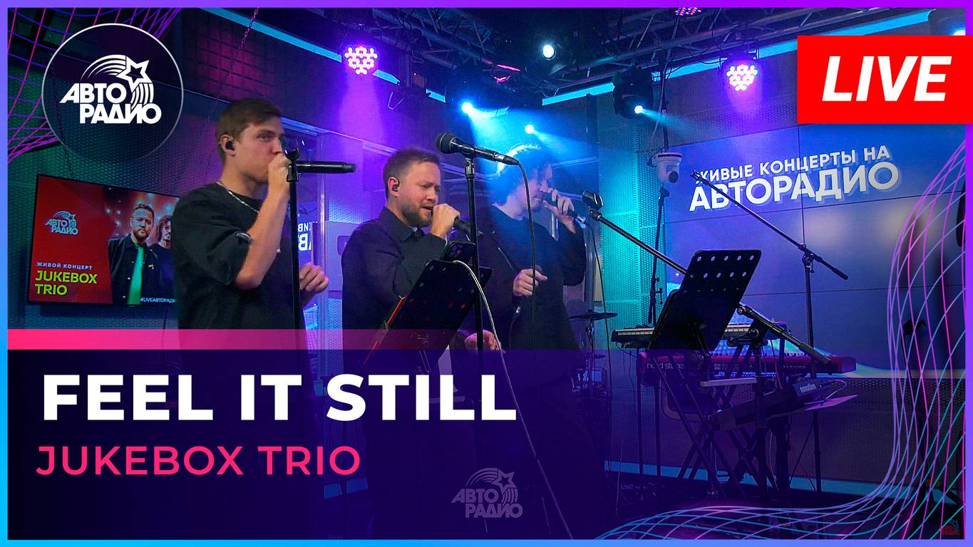 Jukebox Trio - Feel It Still (Portugal. The Man cover) LIVE @ Авторадио