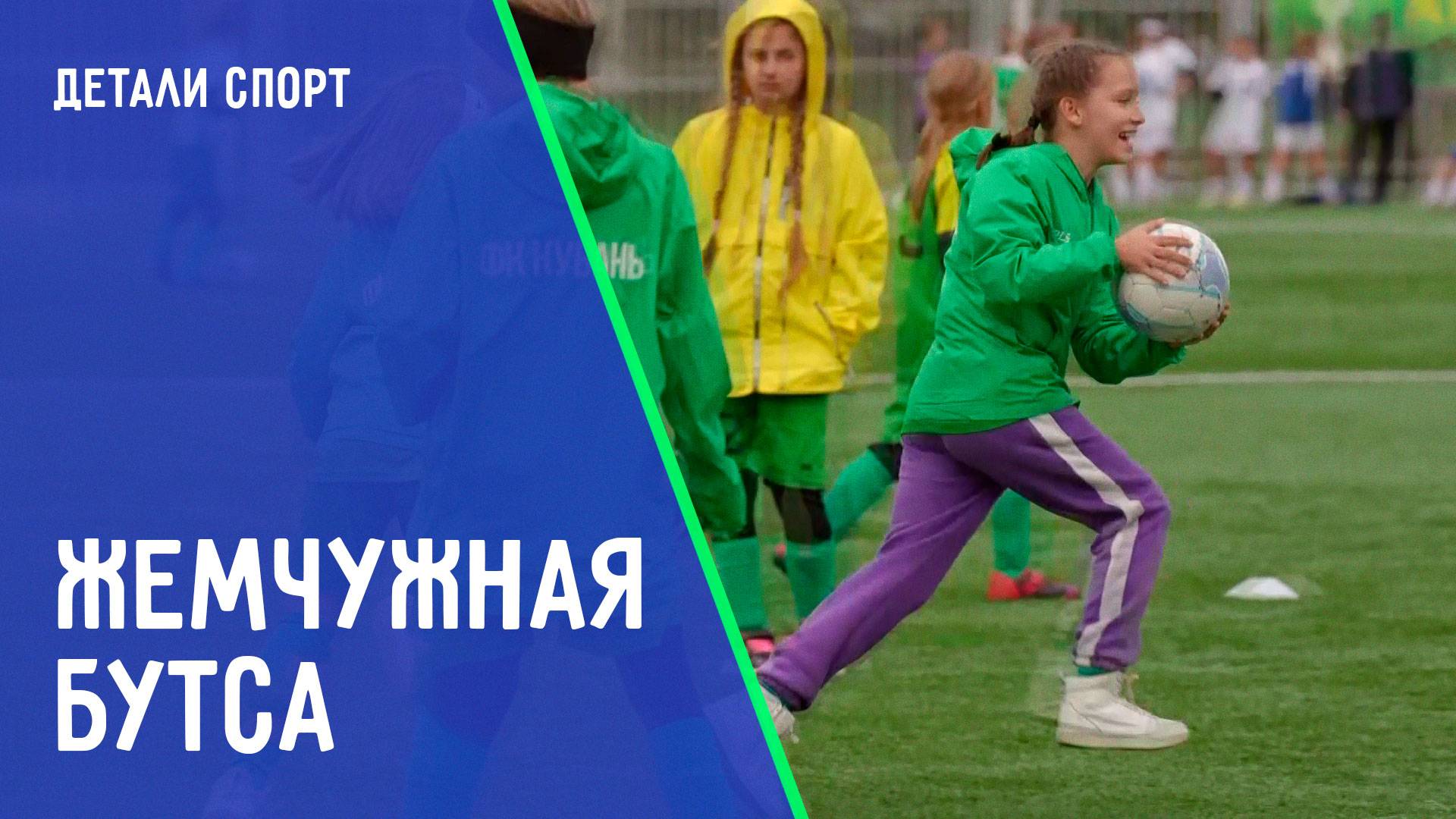 20 лет футбольному турниру краснодарского края. ДЕТАЛИ СПОРТ