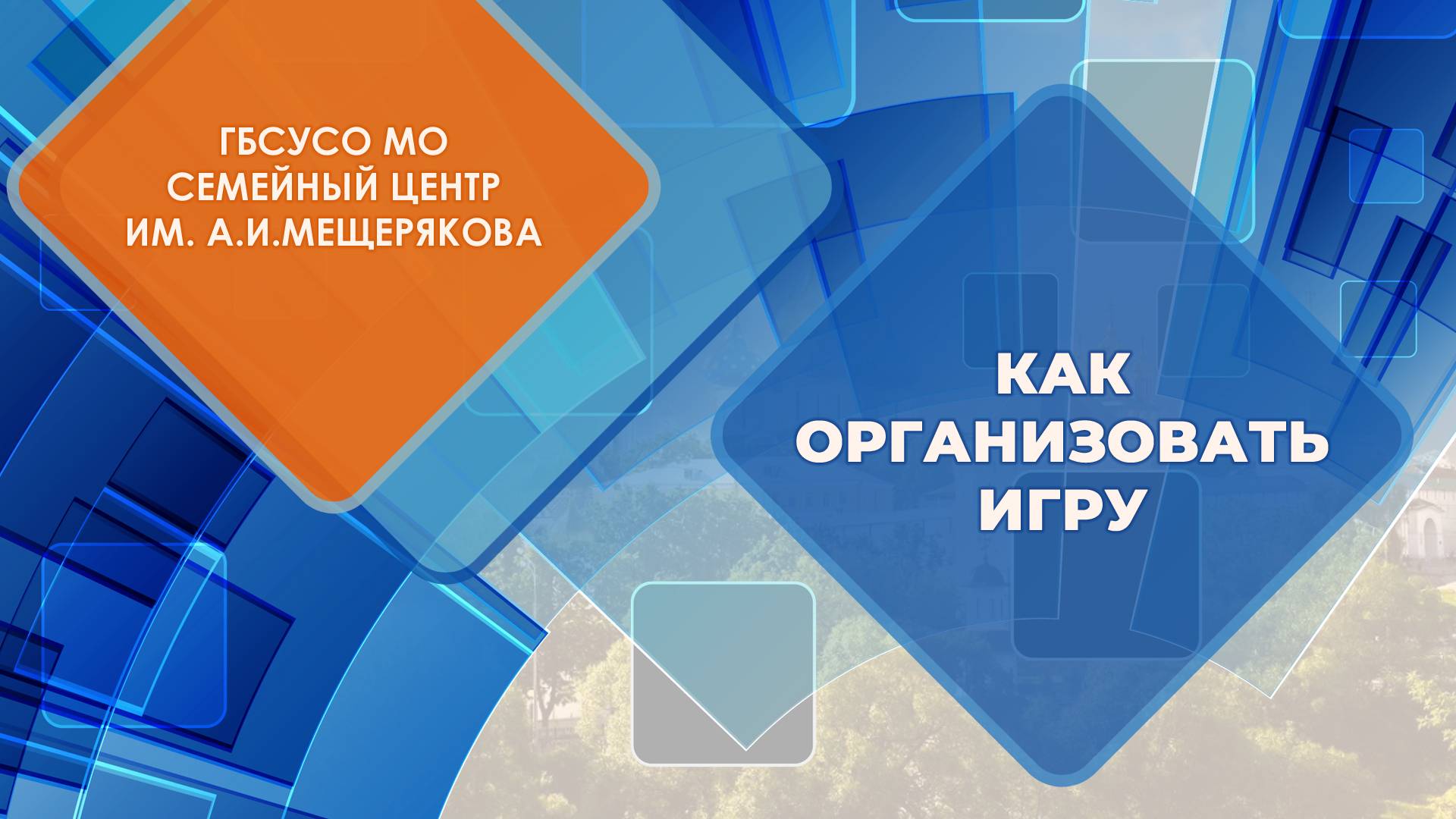 Как организовать игру от Семейный центр имени А.И. Мещерякова