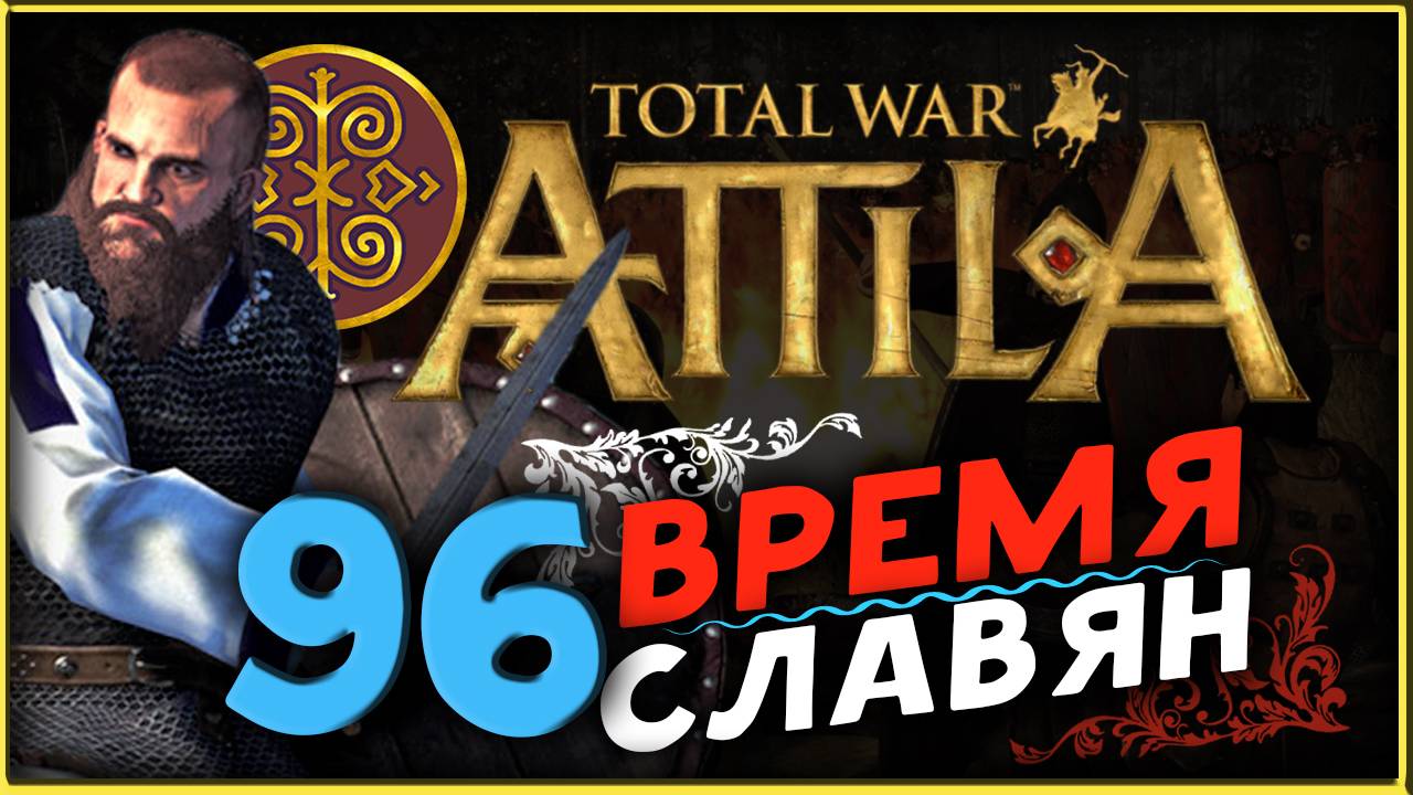Славяне - прохождение Total War Attila - часть 96