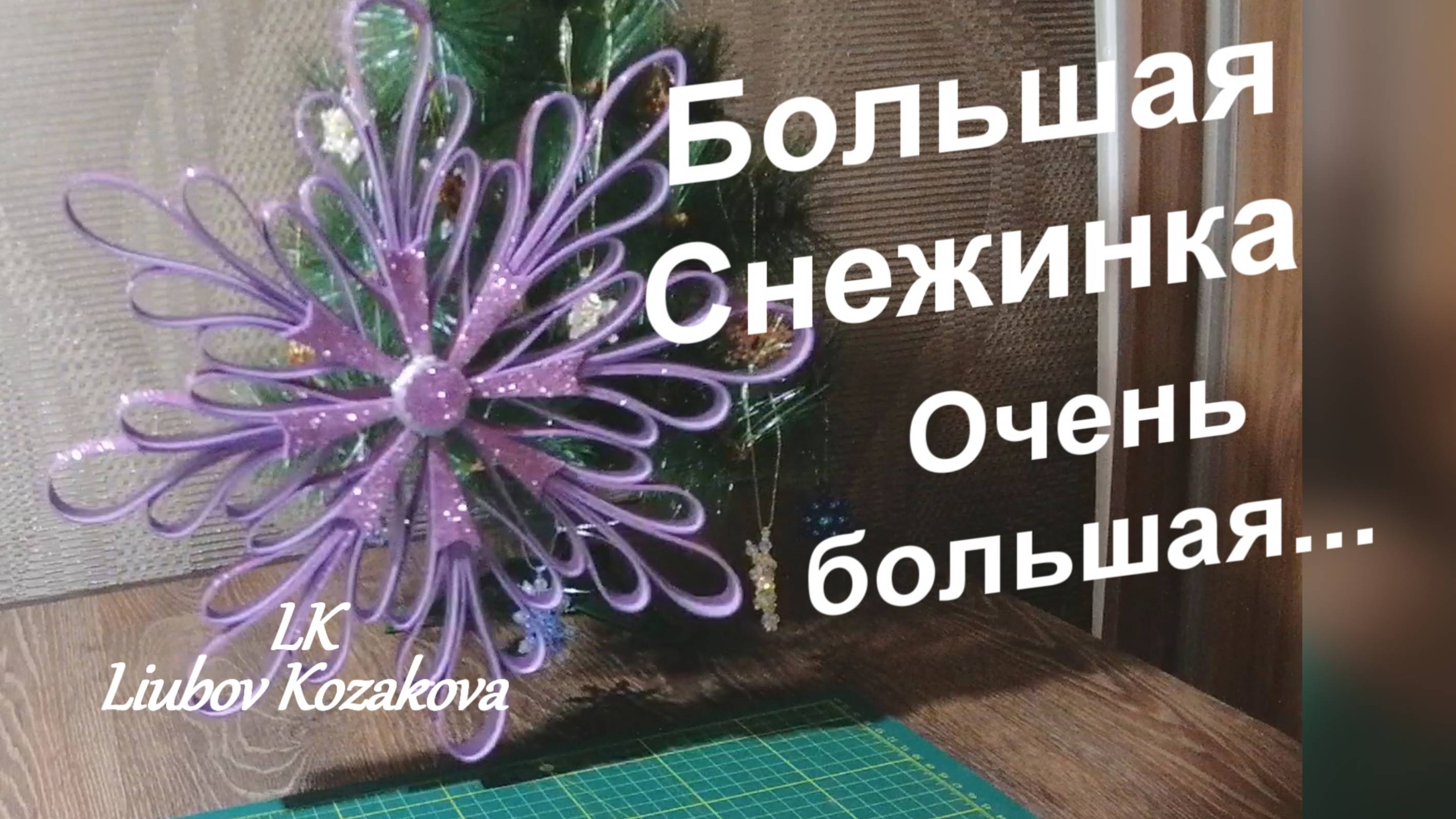 Как сделать БОЛЬШУЮ СНЕЖИНКУ (65)/Снежинка интерьерная