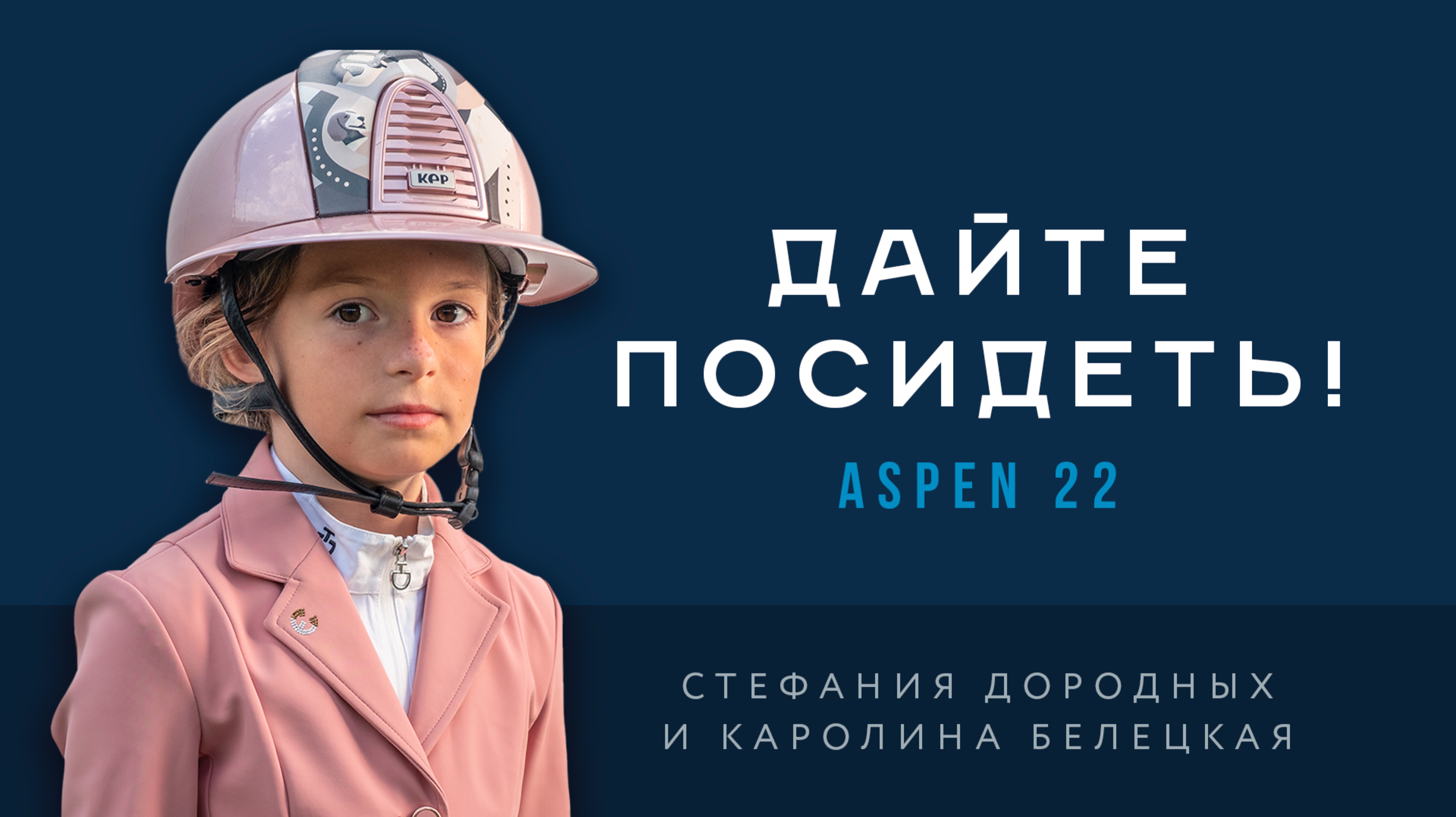 Дайте посидеть! Каролина Белецкая и Aspen 22