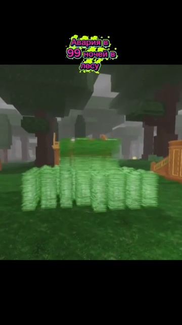 Авария в 99 ночей в лесу