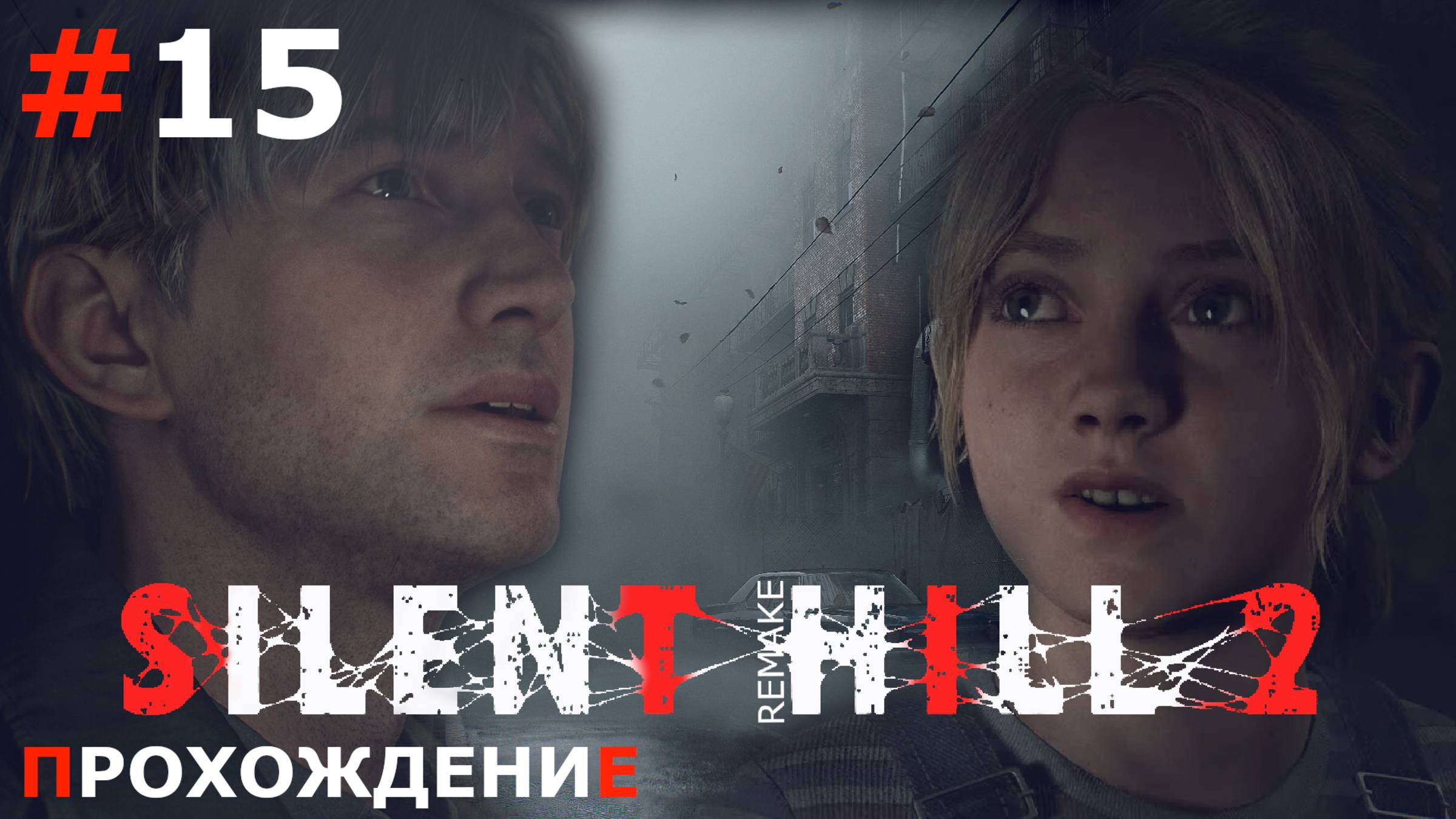 ИГРАЕМ В SILENT HILL 2. REMAKE | #15 ТЮРЬМА