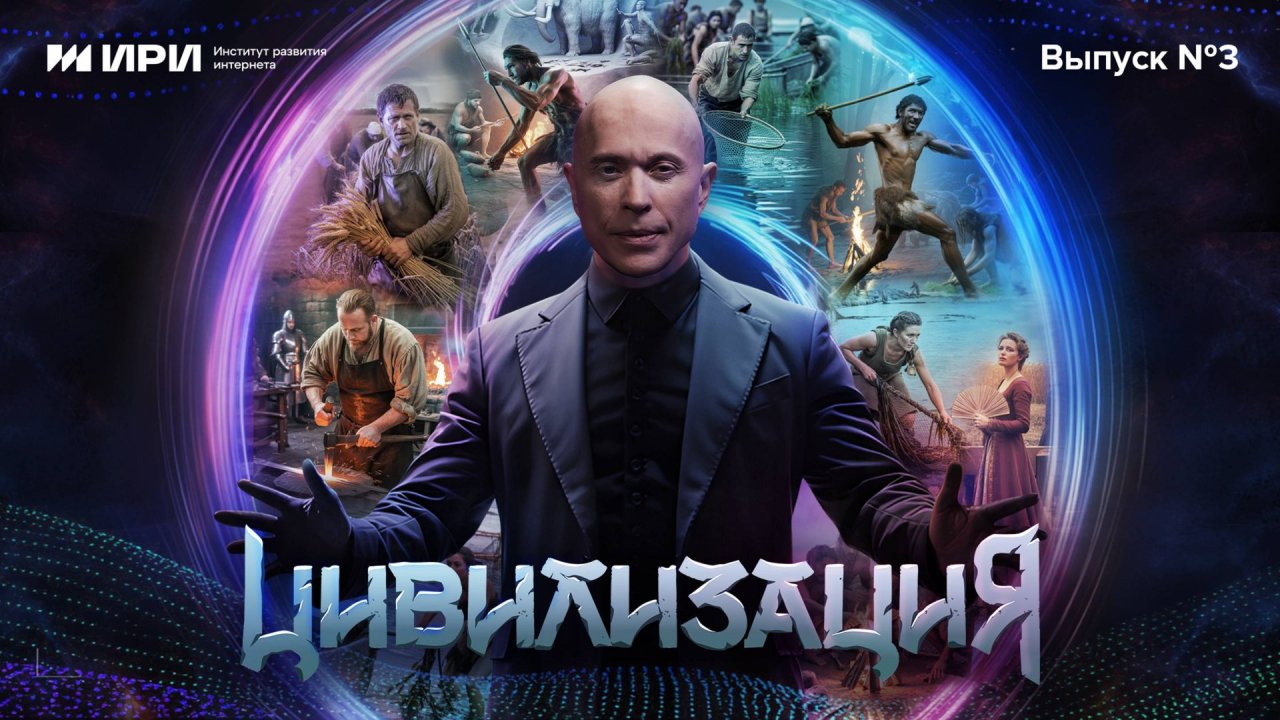 Цивилизация | 3 выпуск | Бронзовый век. Животноводы