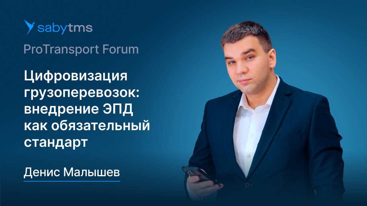 Цифровизация грузоперевозок: обязательные ЭТрН и технологии внедрения
