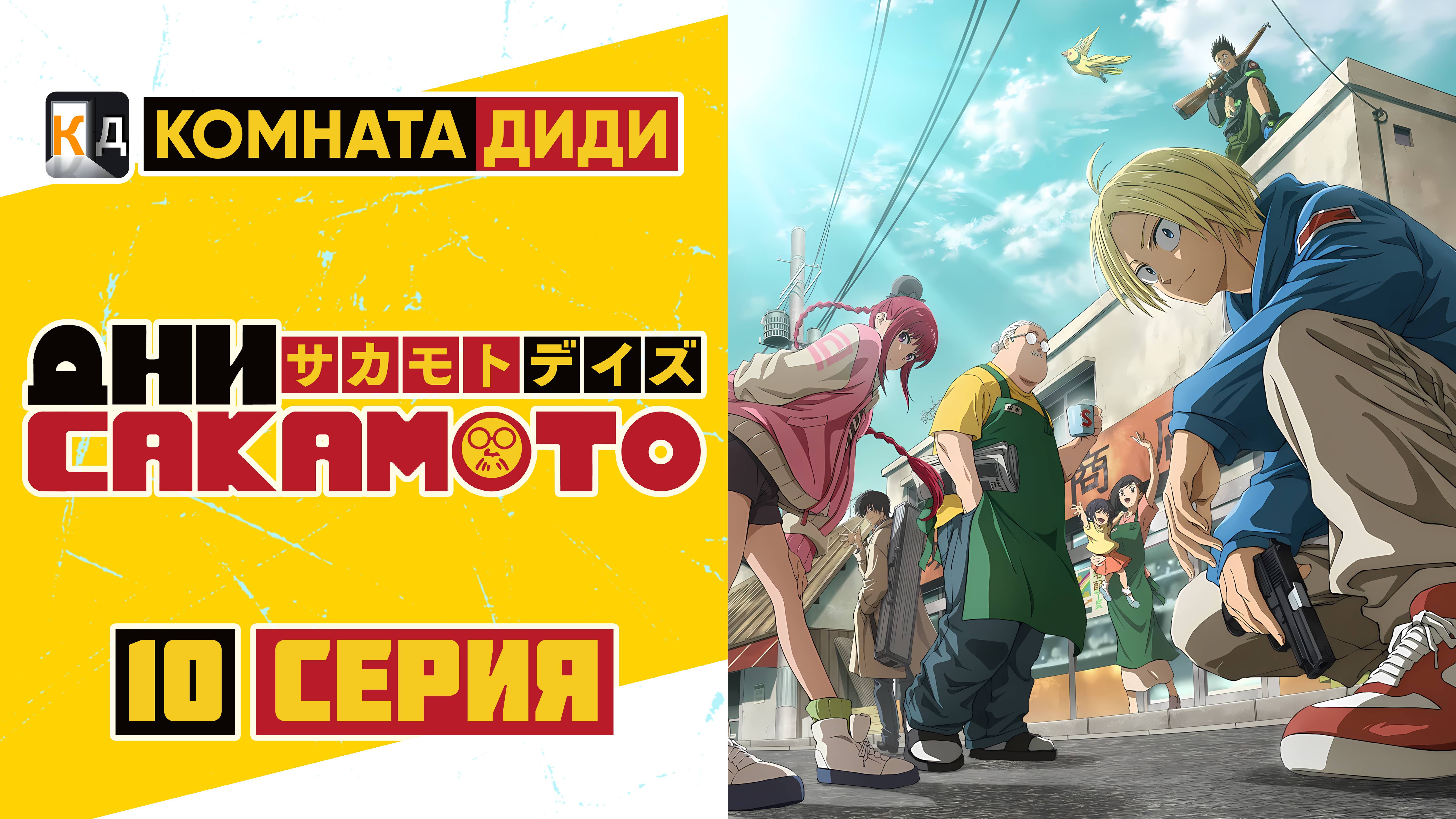 Дни Сакамото / Sakamoto Days - 10 серия [КОМНАТА ДИДИ]
