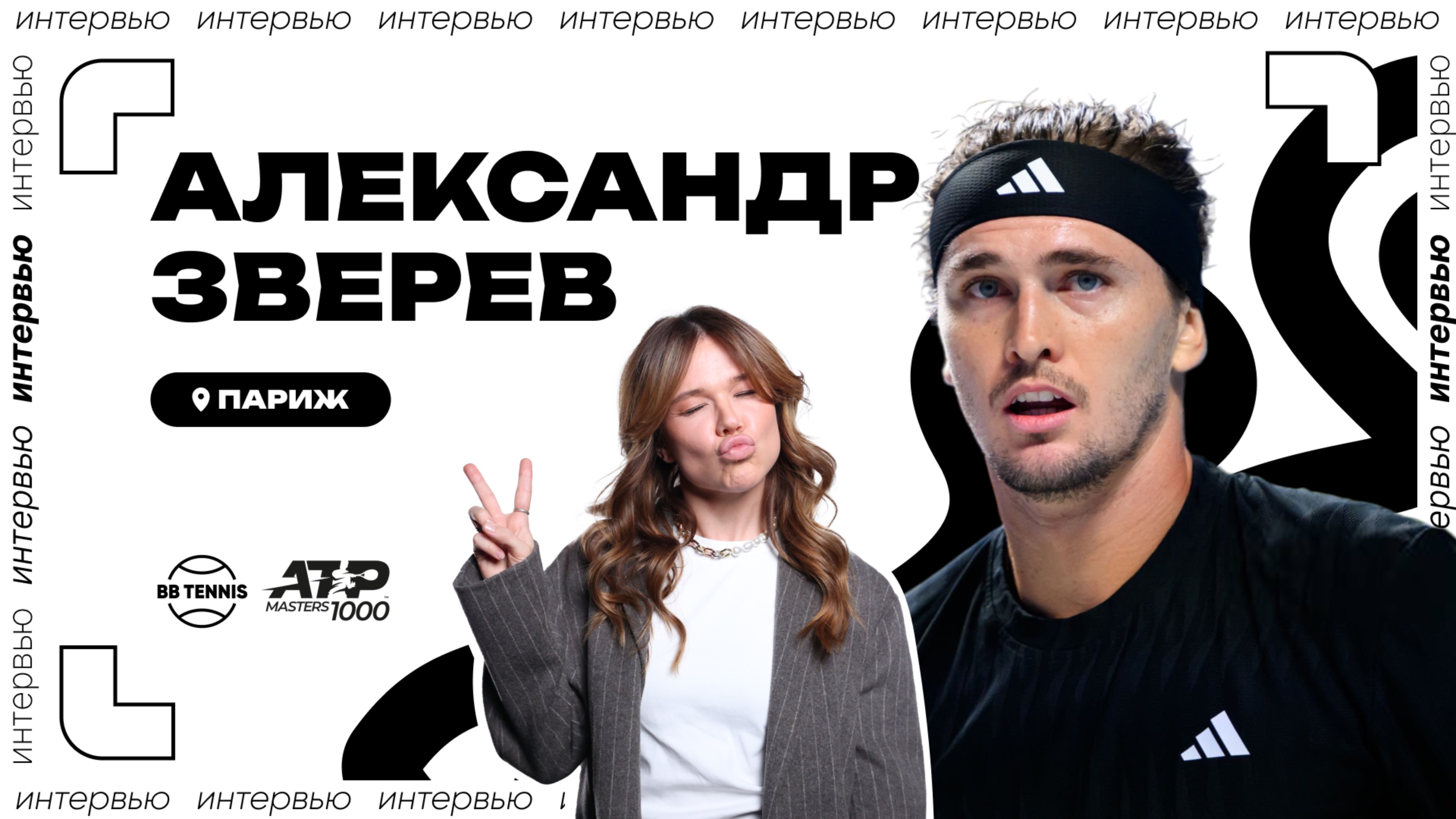 Александр Зверев – о дочери и кортах в Париже