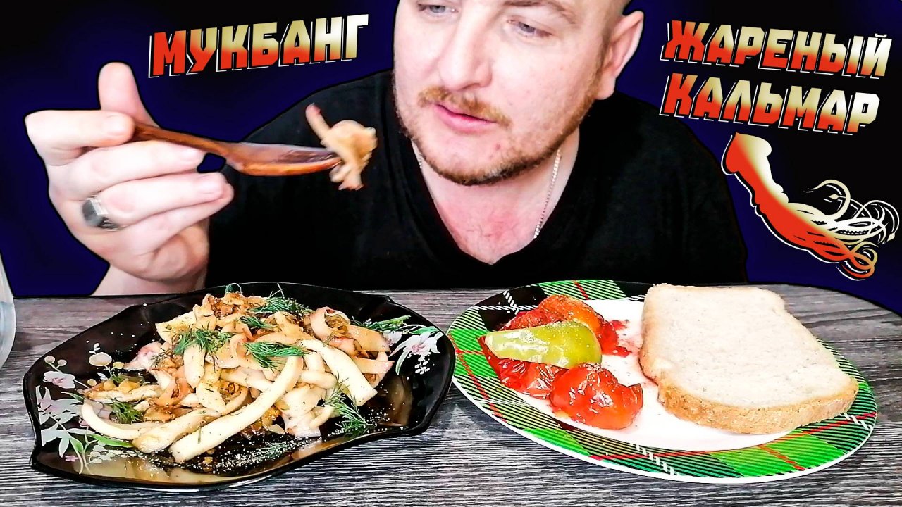 МУКБАНГ|ОБЖОРЫЧ|ЖАРЕНЫЙ КАЛЬМАР С ЛУКОМ|НА ЧТО СНИМАТЬ ВИДЕО?