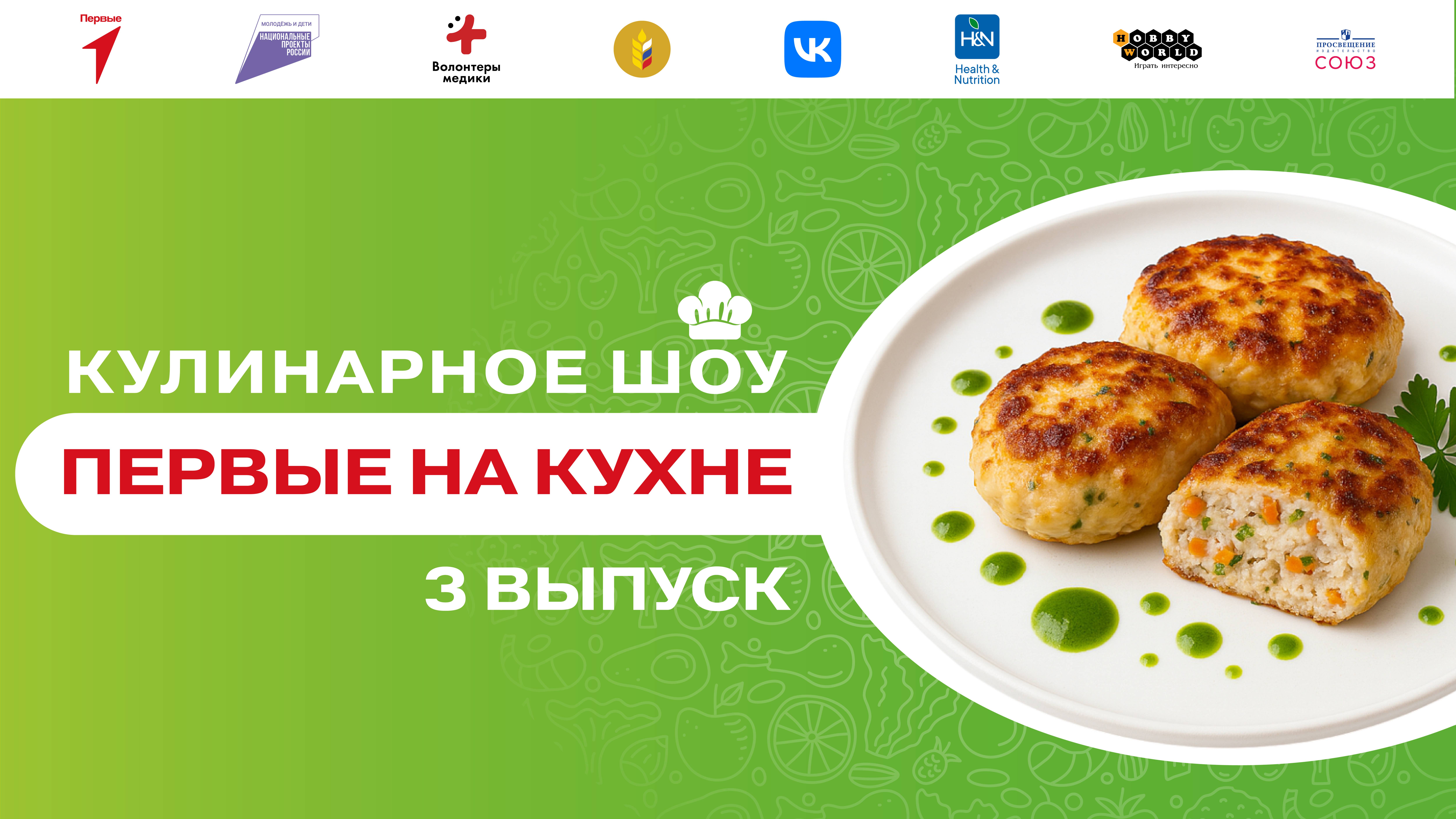 Кулинарное шоу «Первые на кухне». Выпуск №3