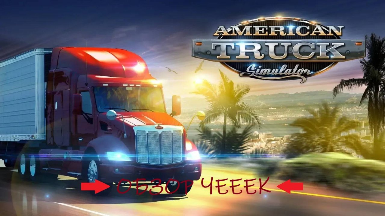 ДАЛЬНОБОЙ ПРОДАКШН➤➤➤AMERICAN TRUCK SIMULATOR➤➤➤Обзор