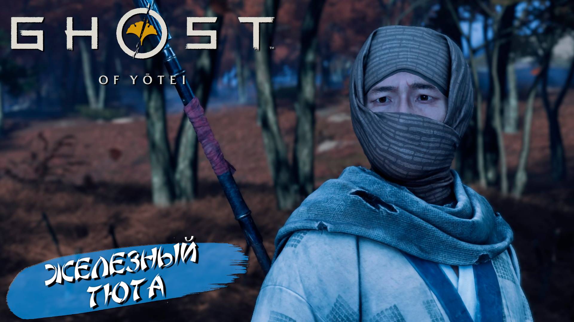 ЖЕЛЕЗНЫЙ ТЮТА ➤ Ghost of Yōtei #18