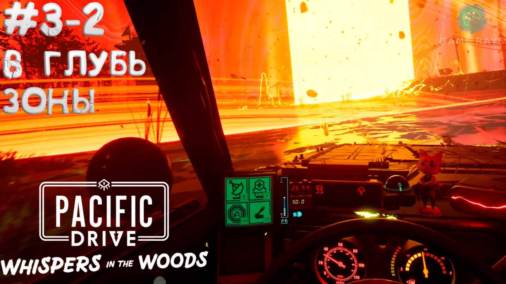 Pacific Drive: Whispers in the Woods #3-2 ➤ В глубь зоны