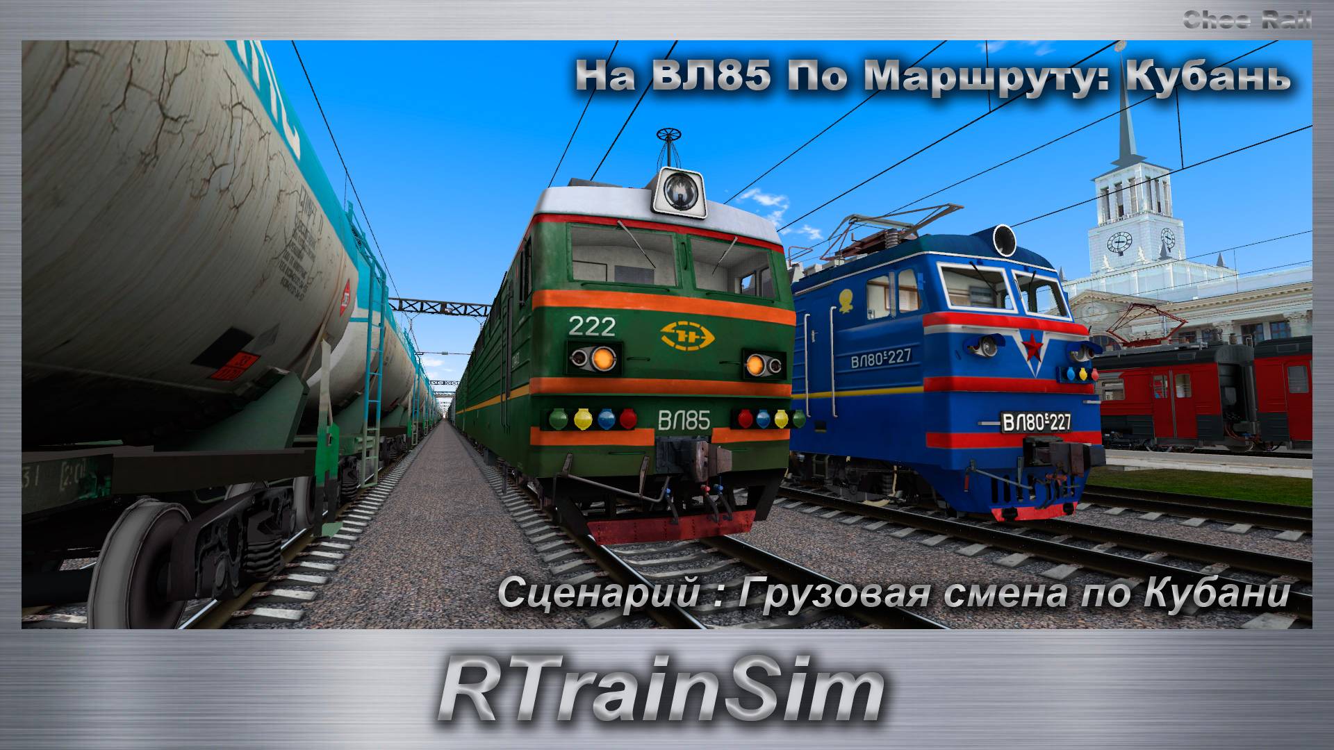 RTrainSim Сценарий : Грузовая смена по Кубани На ВЛ85 По Маршруту: Кубань
