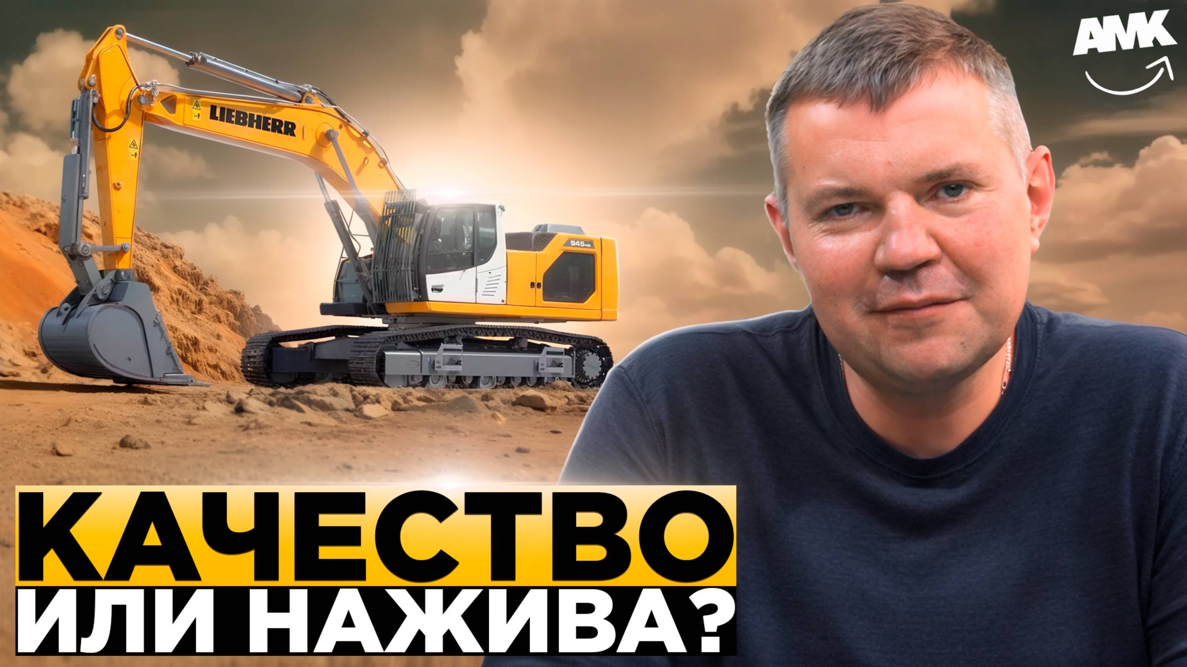 Правда о Liebherr: Качество, которое разоряет? Личный опыт