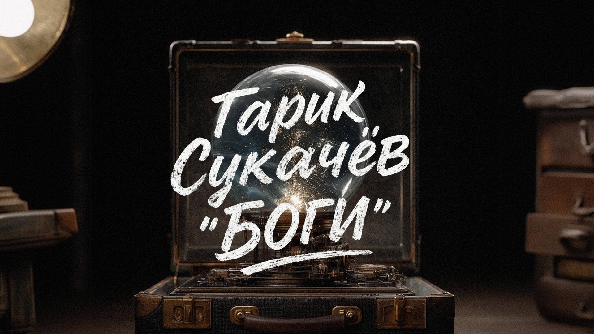 Гарик Сукачёв – Боги (Official video)