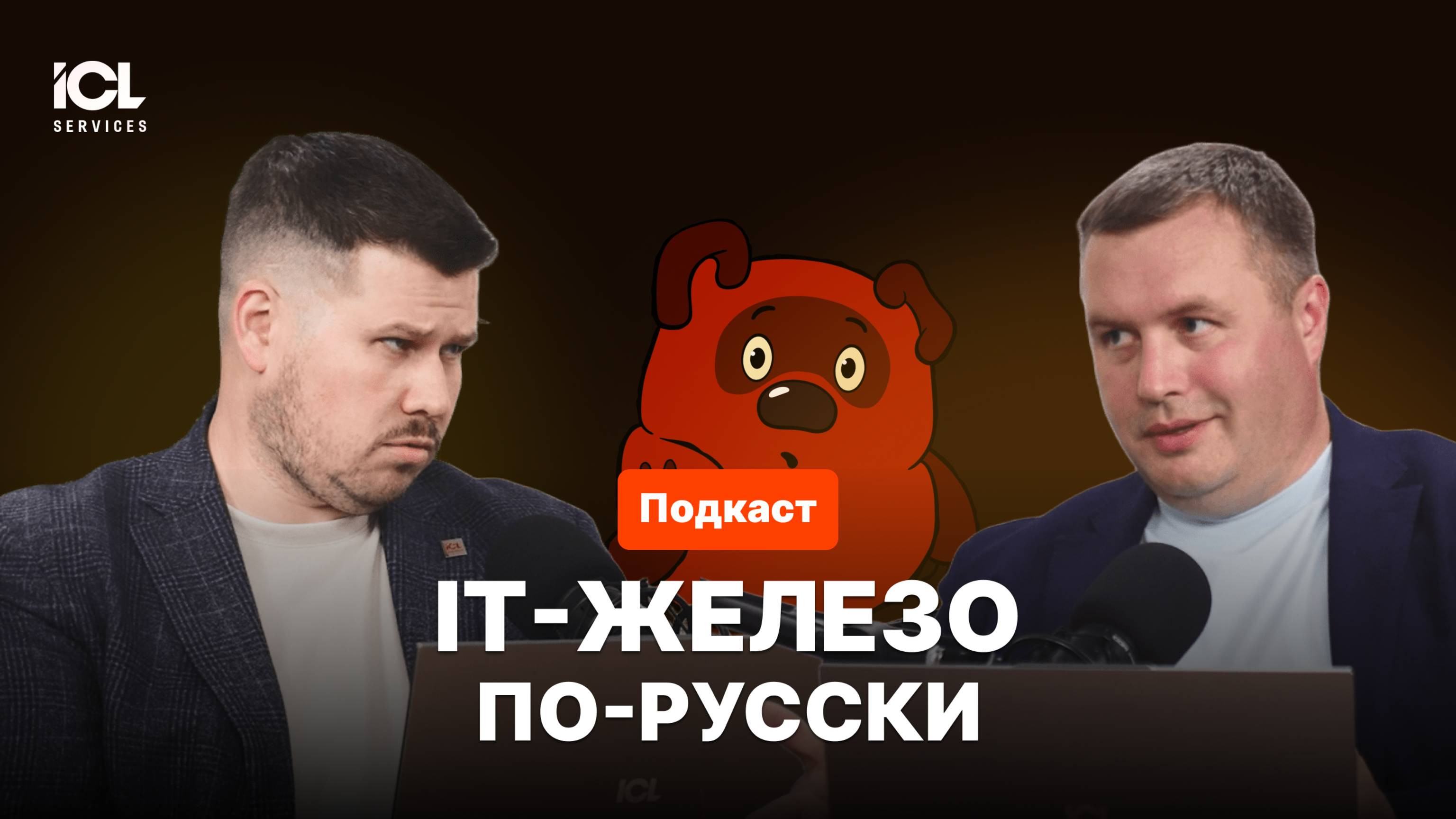 Какие тренды ПО и электроники задает 2025 год? Разбирают эксперты ICL Services