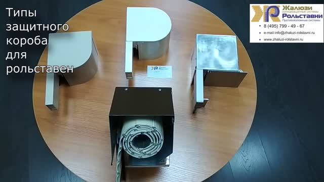 Типы защитного короба для рольставен...