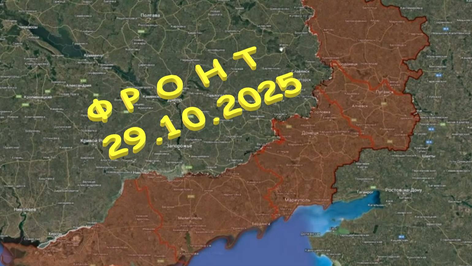 На 29.10.2025. Сводка с фронта. С Украинской стороны