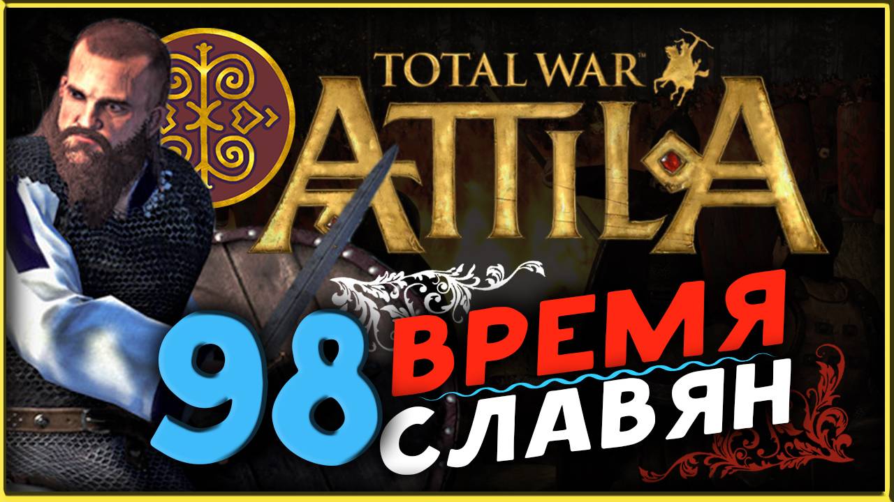 Славяне - прохождение Total War Attila - часть 98