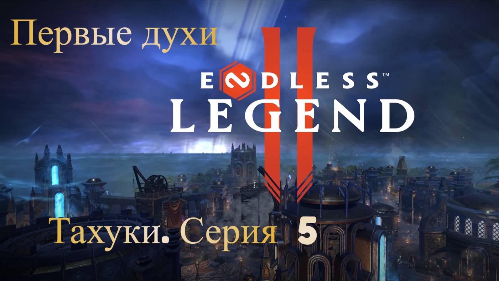 ENDLES Legend 2. Тахуки. Серия 5