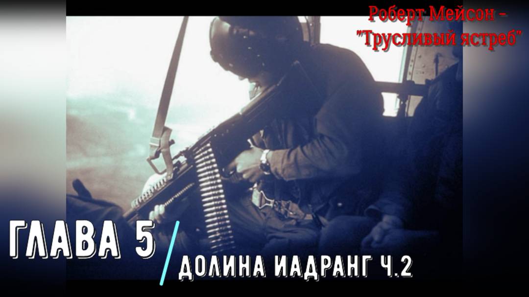 "Трусливый ястреб" Глава 5.2 Долина Иадранг