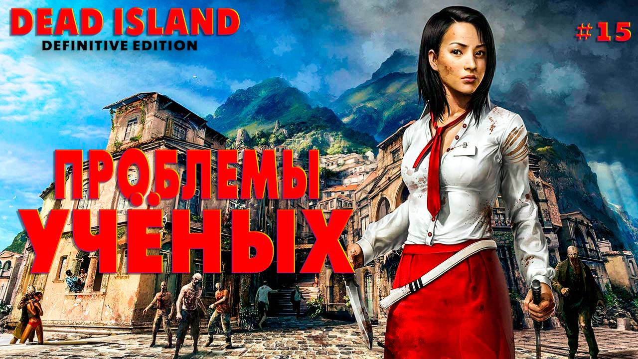 Dead Island Definitive Edition #15 Проблемы учёных