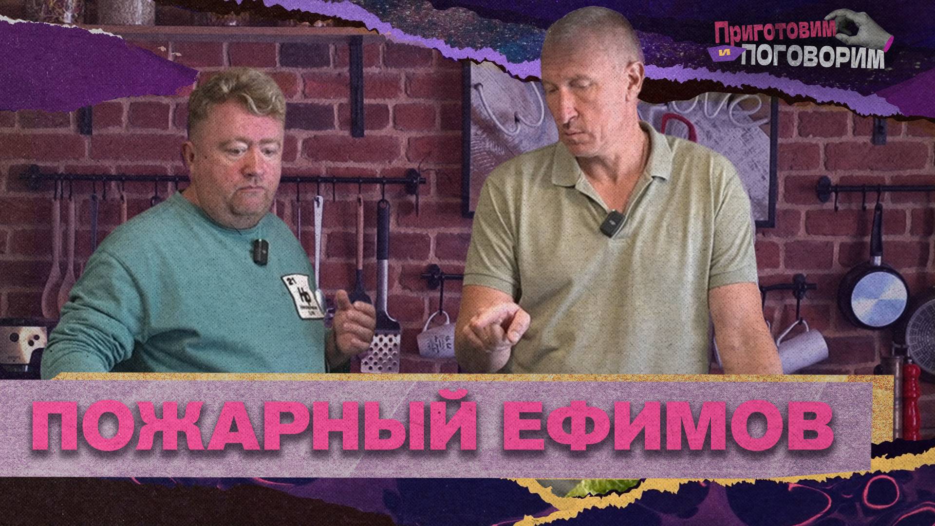 «ПРИГОТОВИМ И ПОГОВОРИМ» - Пожарный