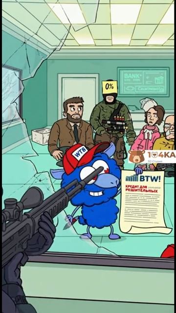 БАНК БТВ БАРАН!#shorts #shortvideo #short #news #new #юмор  #3d #anime #humor #memes #trending #top