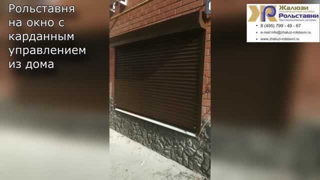 Рольставни на окна с карданным управлением...