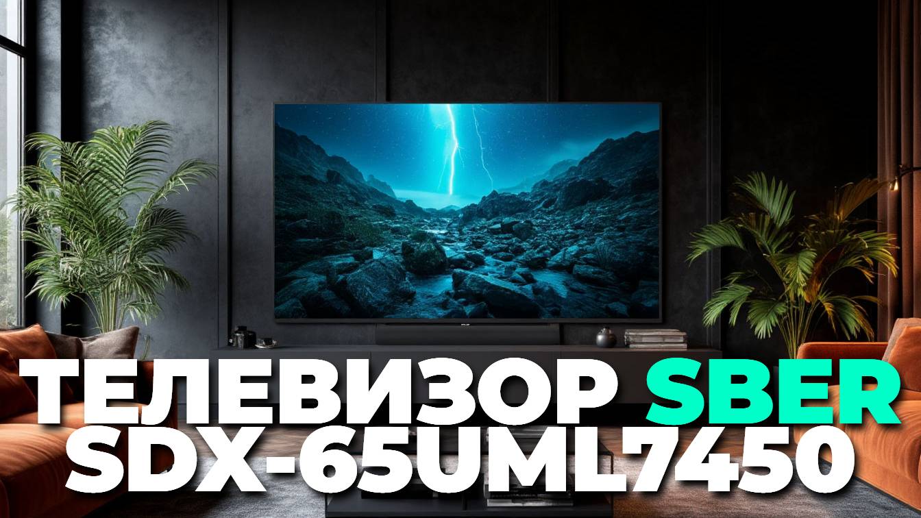 Sber SDX-65UML7450 — что важно знать перед покупкой нового телевизора