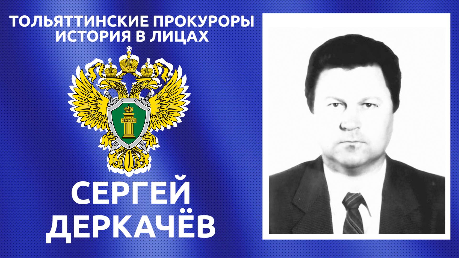 Тольяттинские прокуроры: история в лицах. Сергей Деркачёв