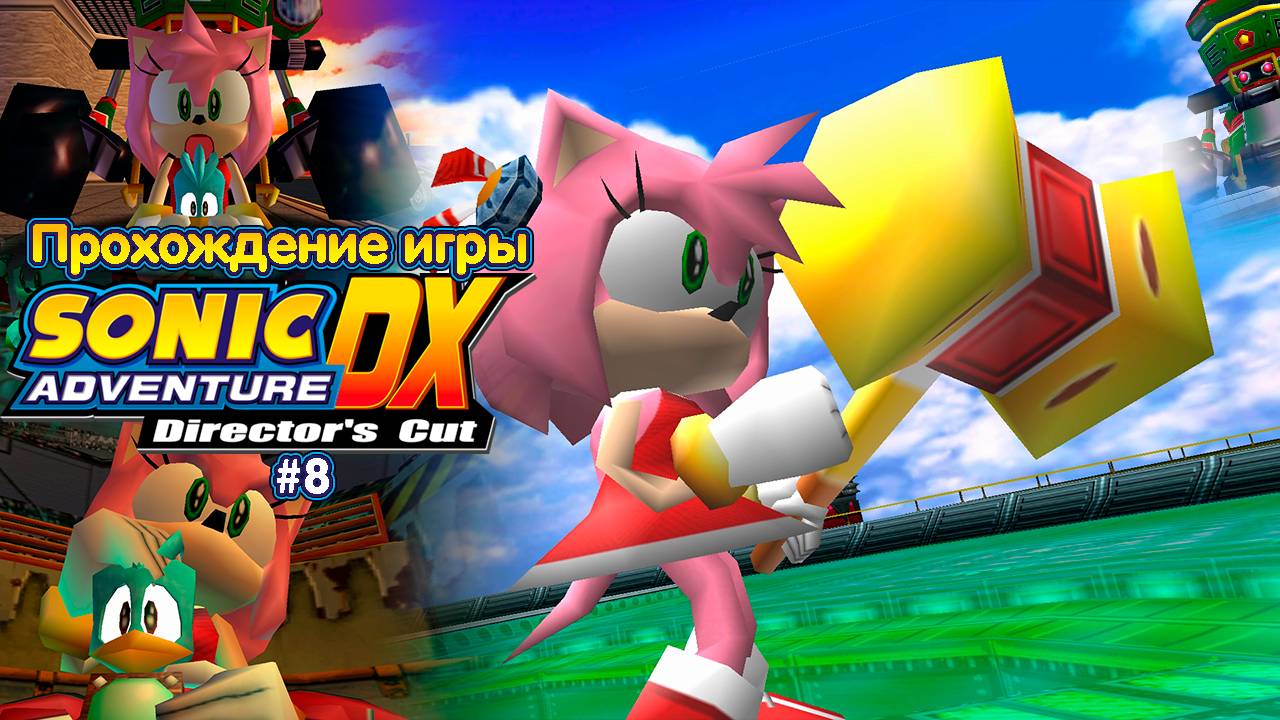 Прохождение игры Sonic Adventure DX (Amy) - #8