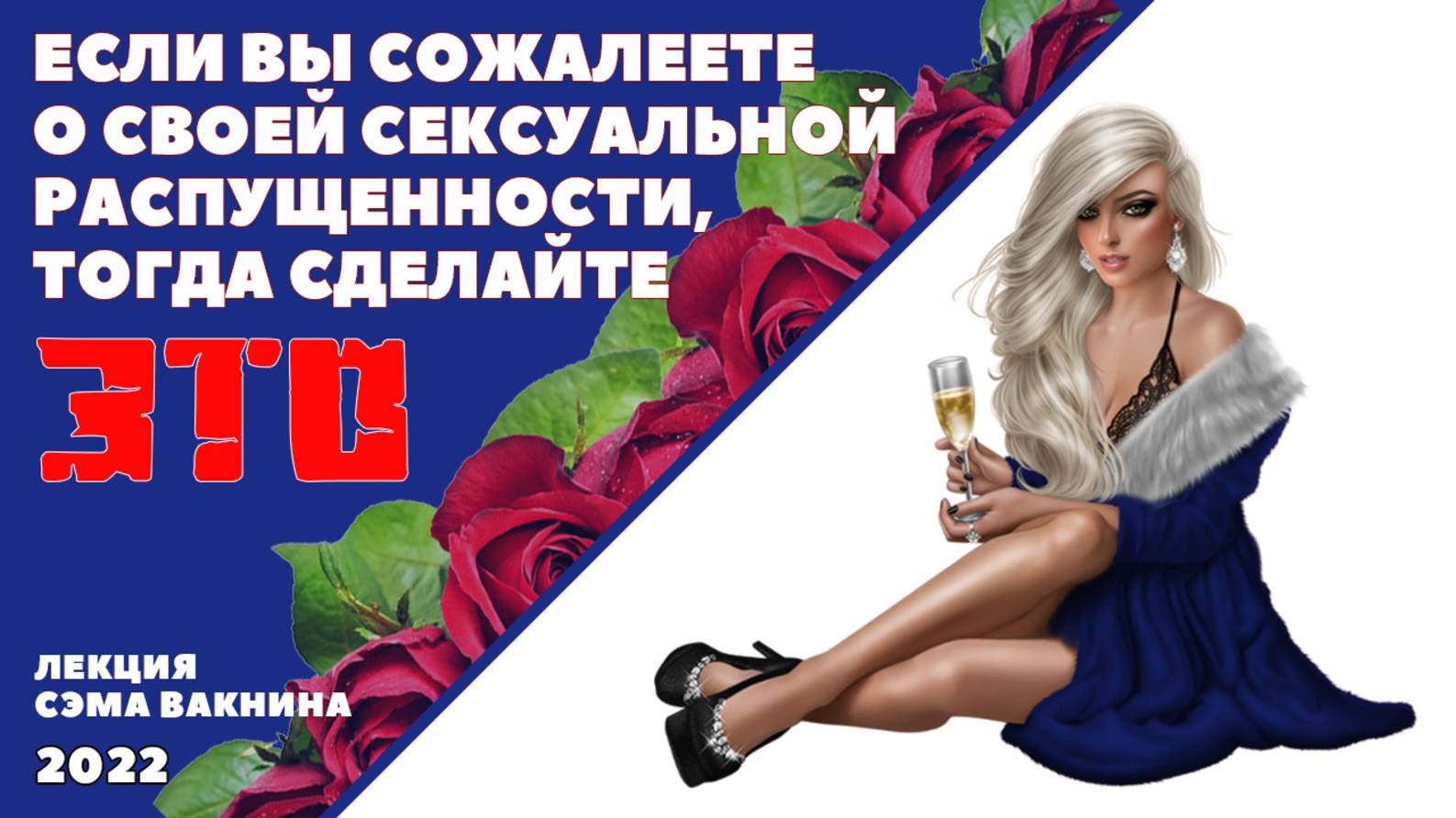 ЕСЛИ ВЫ СОЖАЛЕЕТЕ О СВОЕЙ СЕКСУАЛЬНОЙ РАСПУЩЕННОСТИ, ТОГДА СДЕЛАЙТЕ ЭТО.