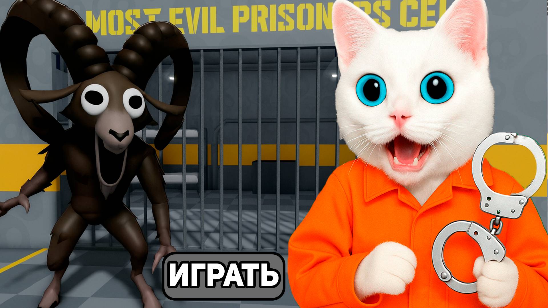 😱 ПОБЕГ ИЗ ТЮРЬМЫ КОЗЛА в ROBLOX! КОТЁНОК КРОНОС В ОПАСНОСТИ!