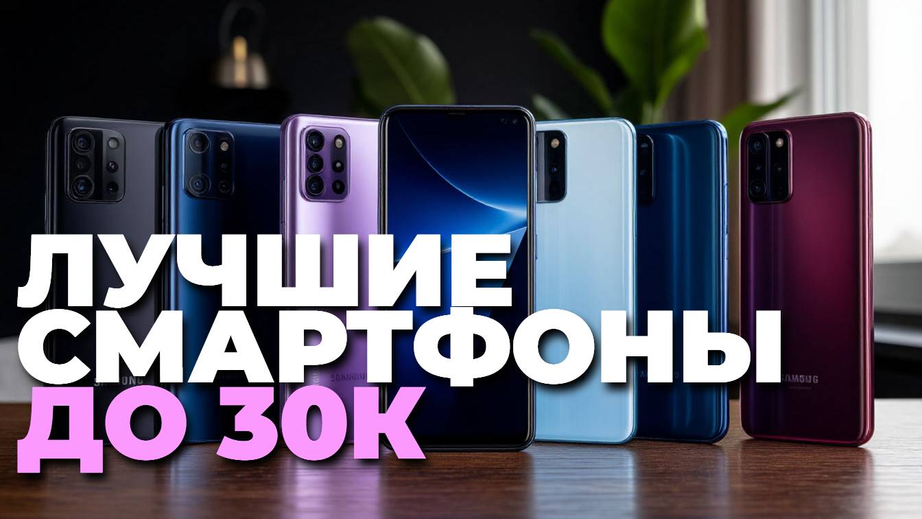 Топ смартфонов до 30000 рублей — рейтинг лучших моделей, которые стоит купить сейчас